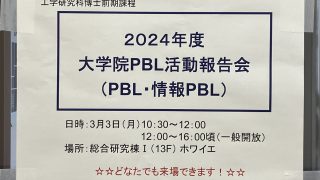 未来への礎 ～工学部 100 周年の歩み～、プロジェクションマッピングの基礎と音楽映像作品創造プロジェクト 【2024 PBL活動報告会】
