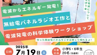 2025年度「ひらめき☆ときめきサイエンス～ようこそ大学の研究室へ～KAKENHI」の詳細・連絡事項など