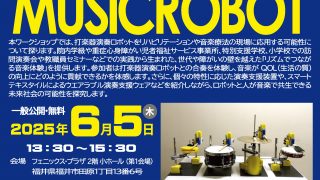 『リズムの輪を広げよう ～ロボットと一緒に遊ぶ音楽会～』第64回日本生体医工学会大会で市民公開講座型ワークショップを開催します