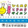 2025年度「ひらめき☆ときめきサイエンス～ようこそ大学の研究室へ～KAKENHI」に採択されました！