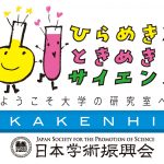 2025年度「ひらめき☆ときめきサイエンス～ようこそ大学の研究室へ～KAKENHI」の詳細・連絡事項など