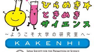 2025年度「ひらめき☆ときめきサイエンス～ようこそ大学の研究室へ～KAKENHI」の詳細・連絡事項など