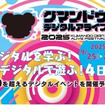だれでも奏でる未来の打楽器ロボット！MUSICROBOT ～デジタル×音楽でつながる、ひろがる新しい音楽体験～ クマデジで遊ぼう！