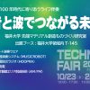 「音と波でつながる未来」をテーマとしてテクノフェア2025に出展します｜福井大学 先端マテリアル創造ものづくり研究室