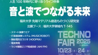 「音と波でつながる未来」をテーマとしてテクノフェア2025に出展します｜福井大学 先端マテリアル創造ものづくり研究室