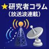 ★研究者コラム（放送波連載） ― 放送と通信と電波の静かな記録 ―
