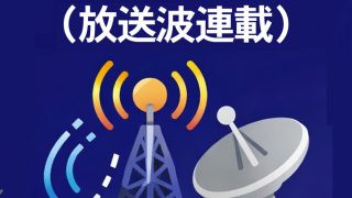 ★研究者コラム（放送波連載） ― 放送と通信と電波の静かな記録 ―