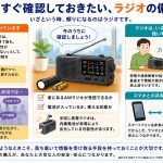 災害時における情報到達性とラジオの役割 ― 今すぐ確認しておきたい「ラジオの備え」 ―