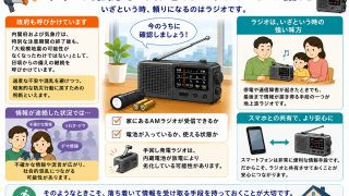 災害時における情報到達性とラジオの役割 ― 今すぐ確認しておきたい「ラジオの備え」 ―