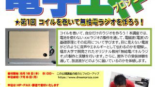 夢をひらく電子工作プロジェクト2026 – 第1回 コイルを巻いて無給電ラジオを作ろう！
