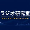 Podcast公開：(Vol.104) AM停波実験は災害時に成立するのか｜ラジオ研究室