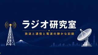 Podcast公開：(Vol.103) NEXCO東日本のハイウェイラジオ順次廃止と防災インフラの構造的課題｜ラジオ研究室